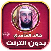 قران خالد الغامدي بدون نت‎‎‎ on 9Apps