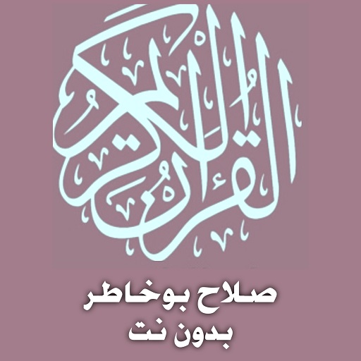 صلاح بوخاطر قرآن كامل تطبيق بدون نت icon