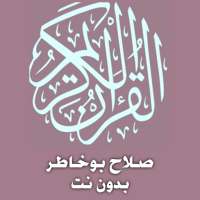 صلاح بوخاطر قرآن كامل تطبيق بدون نت on 9Apps