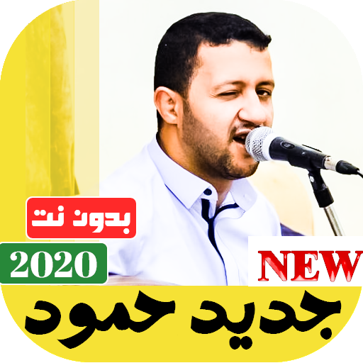 جميع اغاني حمود السمه 2020 بدون نت أيقونة