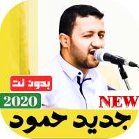 جميع اغاني حمود السمه 2020 بدون نت on 9Apps