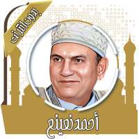 القرآن أحمد نعينع بدون انترنت on 9Apps