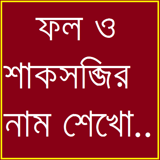 Learn Vegetable And Fruit Bangla icon