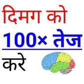 दिमाग को 100 गुना तेज करे - Dimag Ko 100× Tej Kare on 9Apps