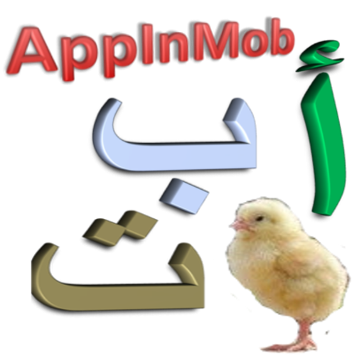 الحروف الهجائية العربية أيقونة