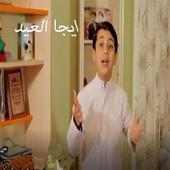 اجا العيد:عصومي ووليد|طيورالجنة:بدون انترنت وايقاع on 9Apps