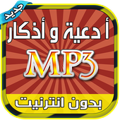 ادعية واذكار Mp3 بدون انترنيت أيقونة