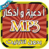 ادعية واذكار Mp3 بدون انترنيت