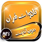 تلاوات خاشعه قران كريم icon
