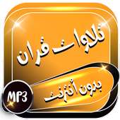 تلاوات خاشعه قران كريم on 9Apps