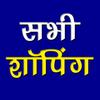 All in One Shopping Apps (सभी शॉपिंग ऍप) - One App icon