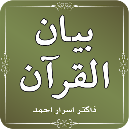 Bayan ul Quran Tafseer by Dr Israr Ahmed आइकन