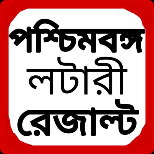 পশ্চিমবঙ্গ লটারী Result - Nagaland lottery Sambad icon