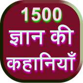 1500 Gyan Ki Kahaniya on 9Apps