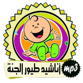 اناشيد طيور الجنة بيبي للاطفال أيقونة