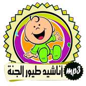 اناشيد طيور الجنة بيبي للاطفال