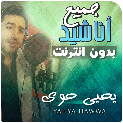 يحيى حوى بدون انترنت جميع اناشيد icon