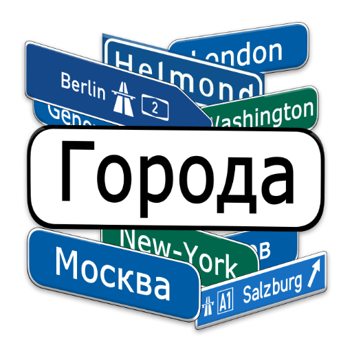 Города игра и справочник иконка