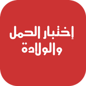 اختبار الحمل ونصائح الولادة أيقونة