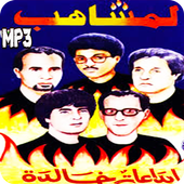 روائع اغاني لمشاهب أيقونة