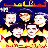 روائع اغاني لمشاهب on 9Apps