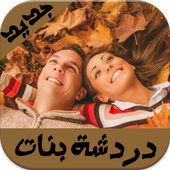 شات تعارف عربي Joke أيقونة