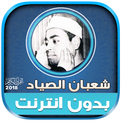 قران كريم بصوت الشيخ شعبان الصياد بدون نت‎ icon