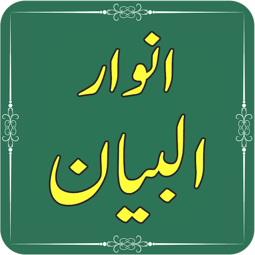 Anwar ul Bayan by Muhammad Ashiq Ilahi icon
