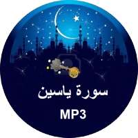 سورة ياسين MP3 on 9Apps