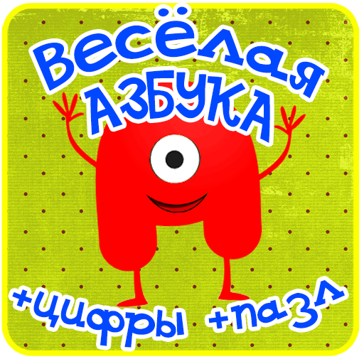 Азбука, алфавит для детей игры icon