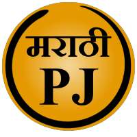 Marathi PJ (Marathi Jokes) on 9Apps