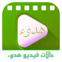 تصاميم هدوء حالات فيديو منوعة