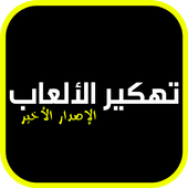 تهكير الألعاب - الإصدار الأخير أيقونة