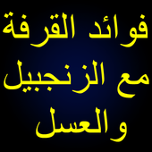 فوائد القرفة مع الزنجبيل والعسل icon