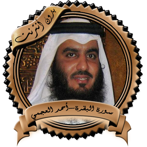 Al - Baqarah Ajami without Net icon