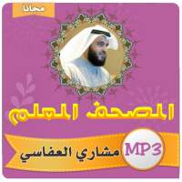 تحفيظ القران الكريم مشاري العفاسي on 9Apps