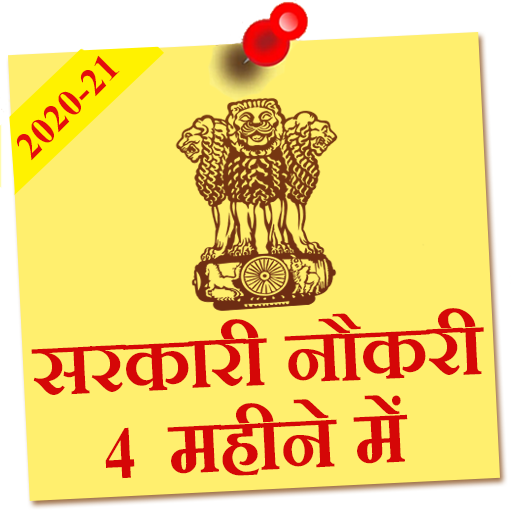 Sarkari Naukri 4 Mahine mein icon