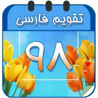 تقویم فارسی و هواشناسی on 9Apps