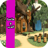 حلقات ماشا فيديو بدون انترنت‎ أيقونة