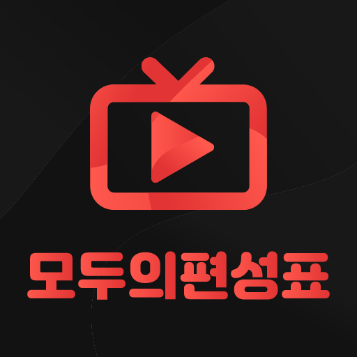 TV편성표 - 모두의편성표, 실시간TV icon