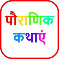 Hindi Stories | पौराणिक कथाएं on 9Apps