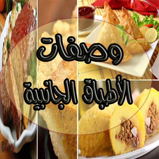 وصفات الاطباق الجانبية icon