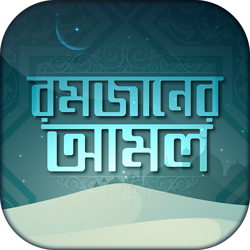 রমজানের আমল Amal of Ramadan রমজানে কোন আমল করবেন icon