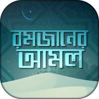 রমজানের আমল Amal of Ramadan রমজানে কোন আমল করবেন on 9Apps