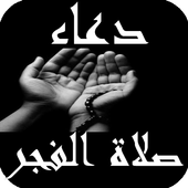 دعاء صلاة الفجر icon