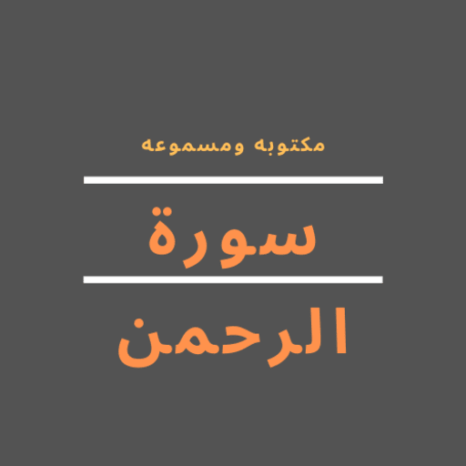surat alrahman - سورة الرحمن icon