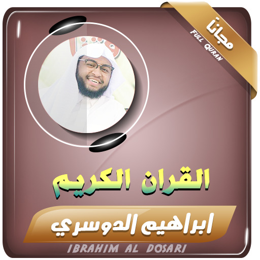 القران الكريم بصوت ابراهيم الدوسري icon
