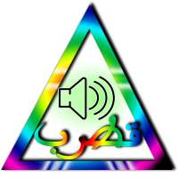 مثلث قطرب صوت on 9Apps