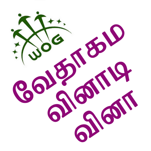 Tamil Bible Quiz Free icon