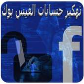 تهكير حسابات الفيس بوك NEW